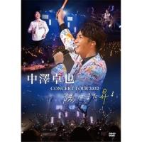 DVD/中澤卓也/コンサートツアー 2022 〜陽はまた昇る〜 | サン宝石