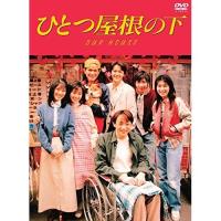 DVD/国内TVドラマ/ひとつ屋根の下 コンプリートDVD BOX | サン宝石