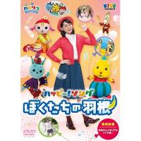 DVD/キッズ/子育てTV ハピクラ ハッピー!ソング ぼくたちの羽根 | サン宝石