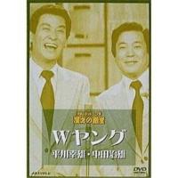 DVD/趣味教養/お笑いネットワーク発 漫才の殿堂 Wヤング 平川幸男・中田治雄 | サン宝石