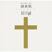 CD/宗教音楽/なつかしの讃美歌名曲ベスト40+1 | サン宝石