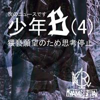 CD/MAMIRETA/次のニュースです少年B(4)猥褻願望のため思考停止 (CD+DVD) (B TYPE/限定盤) | サン宝石