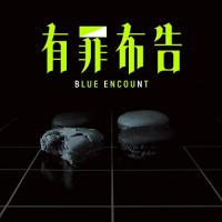 CD/BLUE ENCOUNT/有罪布告 (初回生産限定盤) | サン宝石