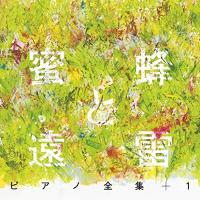 CD/オムニバス/蜜蜂と遠雷 ピアノ全集+1(完全盤) (解説付) | サン宝石