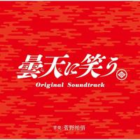 CD/菅野祐悟/曇天に笑う Original Soundtrack | サン宝石