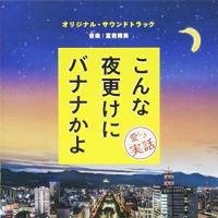 CD/富貴晴美/こんな夜更けにバナナかよ 愛しき実話 オリジナル・サウンドトラック | サン宝石