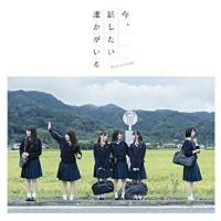 CD/乃木坂46/今、話したい誰かがいる | サン宝石