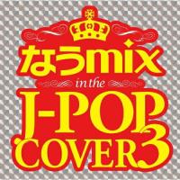 【取寄商品】CD/オムニバス/なうmix in the J-POP COVER 3 mixed by DJ eLEQUTE | サン宝石