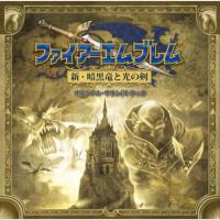 CD/ゲーム・ミュージック/ファイアーエムブレム 新・暗黒竜と光の剣 オリジナル・サウンドトラック | サン宝石