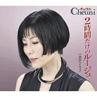 CD/チェウニ/2時間だけのルージュ C/W 湾岸ハイウェイ | サン宝石