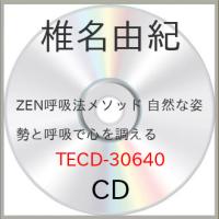 CD/椎名由紀/ZEN呼吸法メソッド 自然な姿勢と呼吸で心を調える | サン宝石