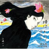 CD/山崎ハコ/横浜から 阿久悠 未発表作品集 | サン宝石