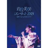 DVD/岩佐美咲/岩佐美咲コンサート2018〜演歌で伝える未来のカタチ〜 | サン宝石