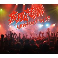 CD/人間椅子/疾風怒濤〜人間椅子ライブ!ライブ!! (2CD+DVD) | サン宝石