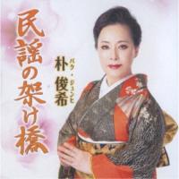 CD/朴俊希/民謡の架け橋 | サン宝石