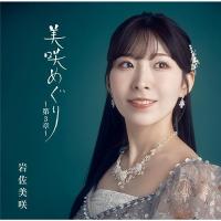 CD/岩佐美咲/美咲めぐり〜第3章〜 (通常盤) | サン宝石