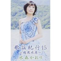 カセット/水森かおり/歌謡紀行15 〜越後水原〜 | サン宝石