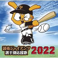 CD/ヒット・エンド・ラン/読売ジャイアンツ 選手別応援歌 2022 (歌詞付/譜面付) | サン宝石