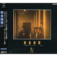 CD/安全地帯/安全地帯IV (廉価盤) | サン宝石