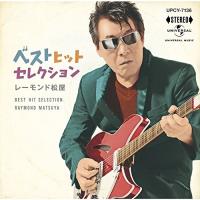 CD/レーモンド松屋/ベスト ヒット セレクション (CD+DVD) | サン宝石
