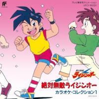 CD/アニメ/絶対無敵ライジンオー カラオケ・コレクション1 (限定盤) | サン宝石