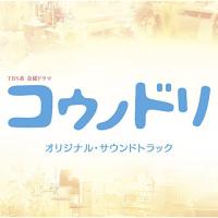 CD/清塚信也・木村秀彬/TBS系 金曜ドラマ コウノドリ オリジナル・サウンドトラック | サン宝石