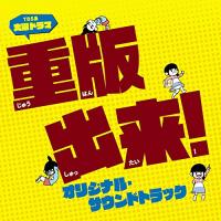 CD/オリジナル・サウンドトラック/TBS系 火曜ドラマ 重版出来! オリジナル・サウンドトラック | サン宝石