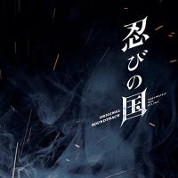 CD/高見優/映画 忍びの国 オリジナル・サウンドトラック | サン宝石