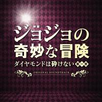 CD/遠藤浩二/映画「ジョジョの奇妙な冒険 ダイヤモンドは砕けない 第一章」オリジナル・サウンドトラック | サン宝石
