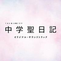 CD/オリジナル・サウンドトラック/TBS系 火曜ドラマ 中学聖日記 オリジナル・サウンドトラック | サン宝石