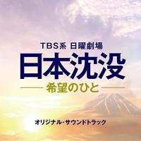 CD/オリジナル・サウンドトラック/TBS系 日曜劇場 日本沈没-希望のひと- オリジナル・サウンドトラック | サン宝石