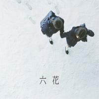 CD/吉澤嘉代子/六花 (歌詞付) (通常盤) | サン宝石