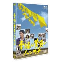 DVD/国内TVドラマ/幸福の黄色いハンカチ | サン宝石