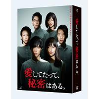 DVD/国内TVドラマ/愛してたって、秘密はある。 DVD-BOX (本編ディスク5枚+特典ディスク1枚) | サン宝石