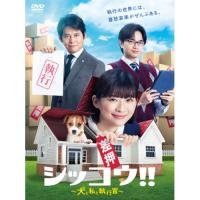 DVD/国内TVドラマ/シッコウ!!〜犬と私と執行官〜 DVD-BOX | サン宝石