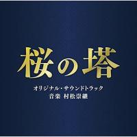 CD/村松崇継/テレビ朝日系木曜ドラマ 桜の塔 オリジナル・サウンドトラック | サン宝石