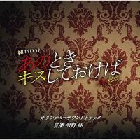 CD/河野伸/テレビ朝日系金曜ナイトドラマ あのときキスしておけば オリジナル・サウンドトラック | サン宝石