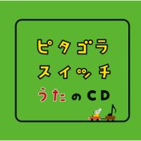 CD/キッズ/ピタゴラスイッチ うたのCD | サン宝石