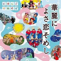 CD/童謡・唱歌/NHKにほんごであそぼ 華麗によさ恋そめし (CD+DVD) | サン宝石