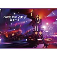 DVD/森高千里/「この街」TOUR 2019 (本編DVD1枚+特典DVD2枚+2CD) (初回限定盤) | サン宝石