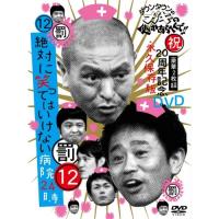 DVD/趣味教養/ダウンタウンのガキの使いやあらへんで!!祝20周年記念DVD 永久保存版 12(罰)絶対に笑ってはいけない病院24時 | サン宝石