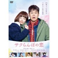 DVD/邦画/サクらんぼの恋 | サン宝石