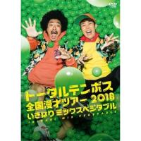 DVD/趣味教養/トータルテンボス全国漫才ツアー2018 いきなり ミックスベジタブル | サン宝石