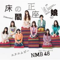 CD/NMB48/床の間正座娘 (CD+DVD) (Type-A) | サン宝石