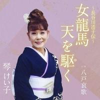 CD/琴けい子/女龍馬 天を駆く C/W 八戸哀歌 (メロ譜付) | サン宝石