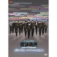 DVD/ミュージカル/ミュージカル『青春-AOHARU-鉄道』〜誰が為にのぞみは走る〜 (本編DVD+特典DVD+CD) (初回数量限定版) | サン宝石