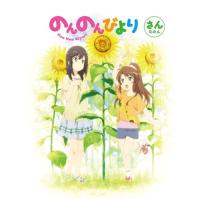 BD/TVアニメ/のんのんびより 第3巻(Blu-ray) | サン宝石