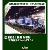 (鉄道模型)KATO：7008-L ＤＤ５１　後期 耐寒形 北斗星(グレーＨゴム) (予約品) | レールショップ　サンライフ