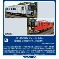 (鉄道模型)TOMIX：98136 Ｈ１００形(釧網線・花咲線ラッピング車)セット(２輌) (予約品) | レールショップ　サンライフ