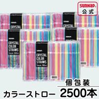 曲がるカラー ストロー 【 個包装 2500本入（500本×5袋） 業務用 長いストロー 安全品質 カラフルストロー 徳用 S-500CC 】 | サンナップ公式 SunNap the STORE